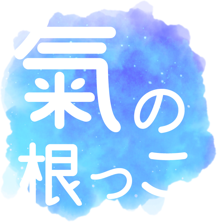 アロマトリートメントと靈氣で、ストレスや自律神経の乱れ、冷え性を改善へ！郡上市の「氣の根っこ」です。